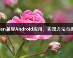 Tizen兼容Android应用，实现方法与步骤