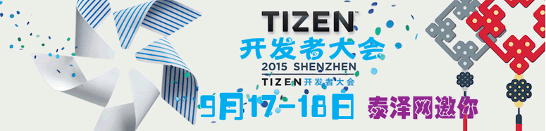 泰泽2015深圳Tizen开发者大会