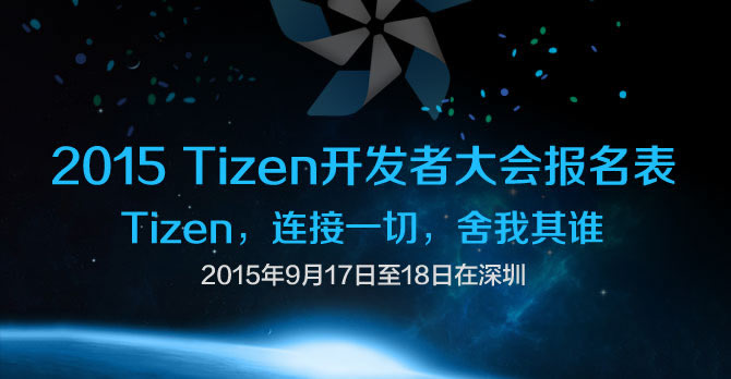 2015Tizen深圳开发者大会约起